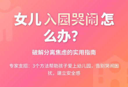 女儿为什么一去幼儿园就哭？-幼师课件网