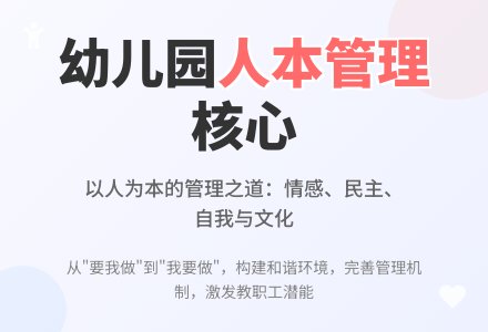 幼儿园实施人本管理的策略-幼师课件网