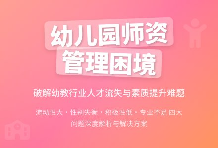 我国幼儿园师资管理初步探析-幼师课件网