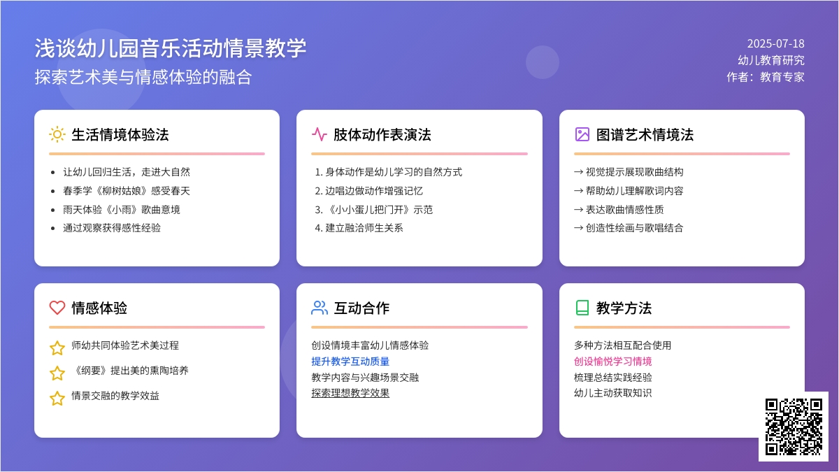 浅谈幼儿园音乐活动情景教学