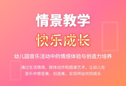 浅谈幼儿园音乐活动情景教学-幼师课件网