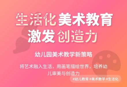 幼儿园美术教育生活化的策略探讨-幼师课件网