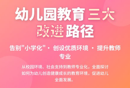 改进幼儿园教育工作的途径探讨-幼师课件网