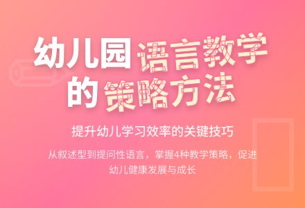 幼儿园语言教学的策略研究-幼师课件网