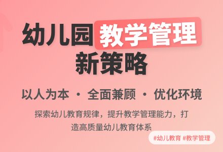 浅谈幼儿园教学管理的小策略-幼师课件网