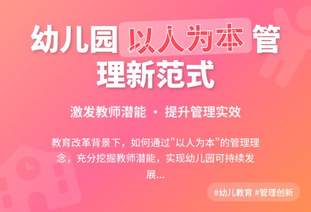 以人为本　提升幼儿园管理实效-幼师课件网