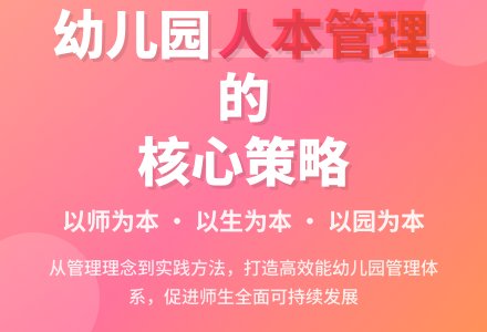 提高幼儿园管理效能的策略-幼师课件网
