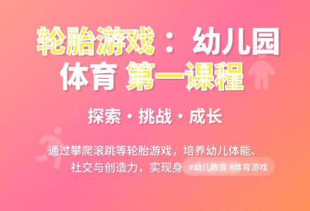 幼儿园轮胎游戏的实践探索-幼师课件网