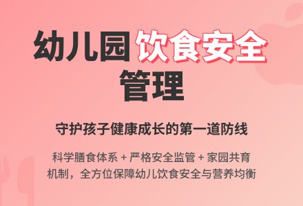 谈幼儿园饮食安全管理浅见-幼师课件网