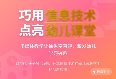 巧妙运用信息技术提高幼儿园教学效果-幼师课件网
