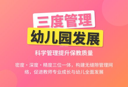 强化三度管理推动幼儿园健康发展-幼师课件网