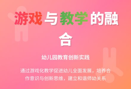 幼儿园教学和游戏的融合-幼师课件网