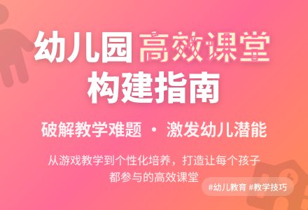 浅谈在幼儿园构建高效课堂-幼师课件网