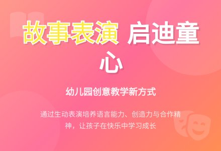 幼儿园故事表演教学点滴谈-幼师课件网