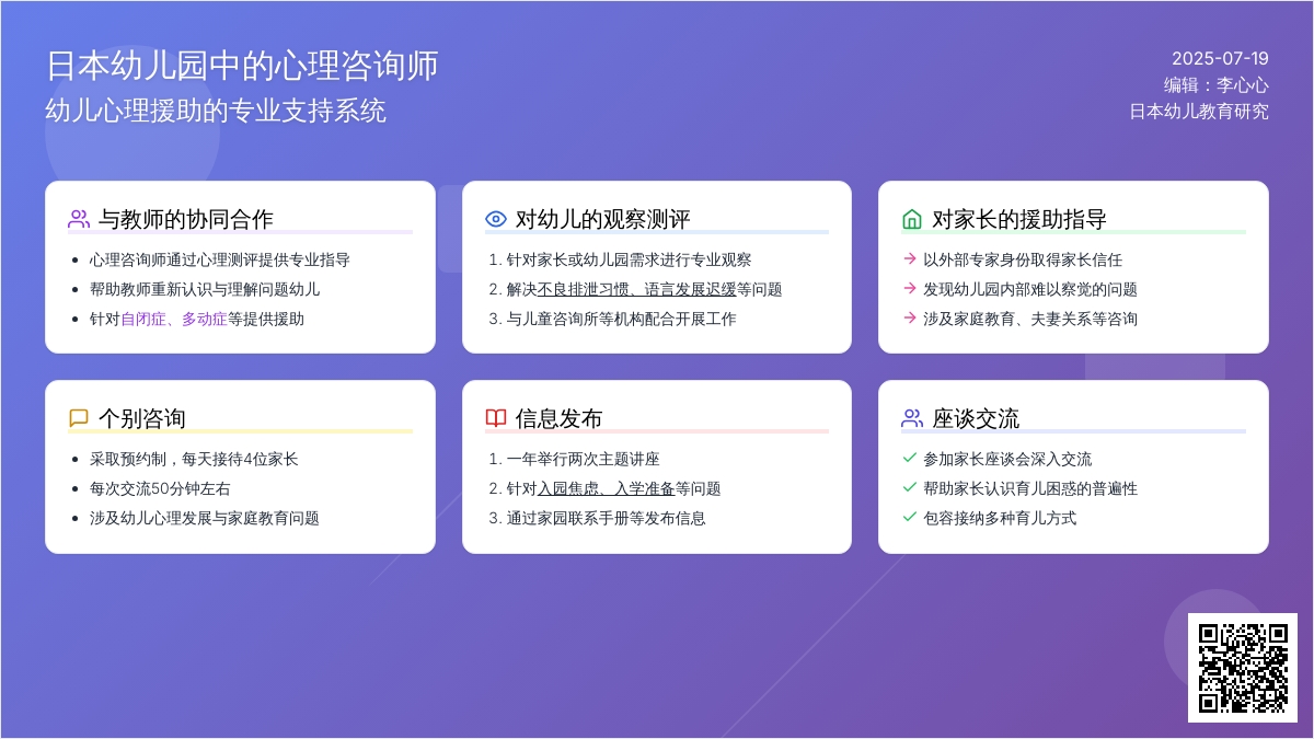 日本幼儿园中的心理咨询师