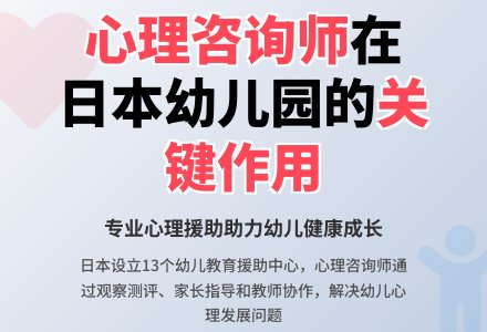 日本幼儿园中的心理咨询师-幼师课件网