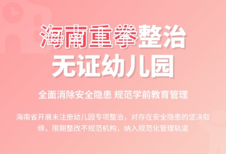海南：加大未注册幼儿园整治力度-幼师课件网