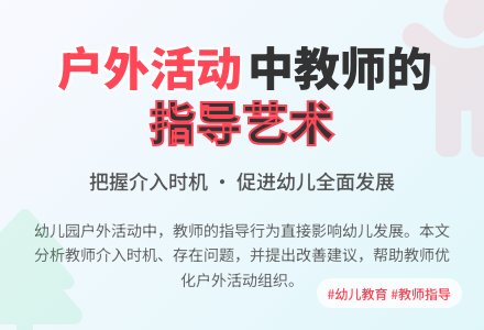幼儿园户外活动教师指导行为研究-幼师课件网