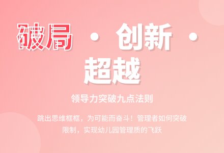 幼儿园管理者“领导力突破九点”经验谈-幼师课件网
