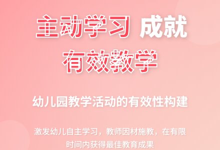 幼儿园教学活动的有效性构建-幼师课件网