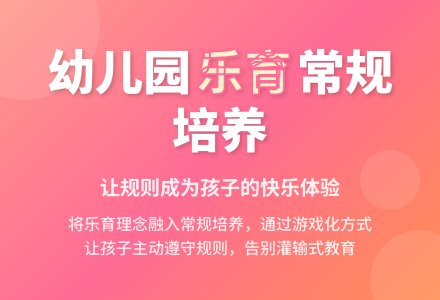 幼儿园常规培养的乐于渗透-幼师课件网