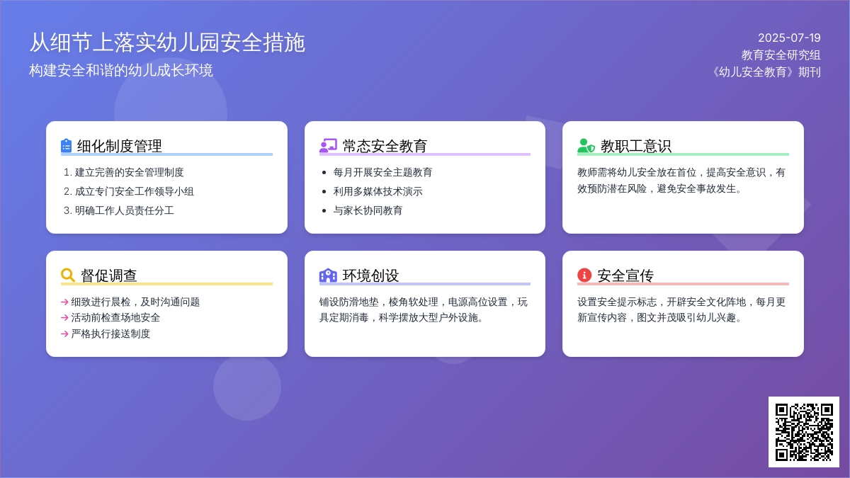 从细节上落儿园安全措施