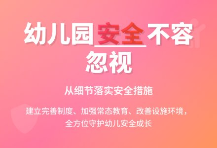 从细节上落实幼儿园安全措施-幼师课件网