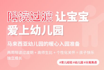 马来西亚幼儿园的入园准备-幼师课件网