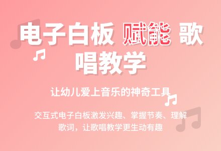 电子白板助幼儿园歌唱教学“一臂之力”-幼师课件网