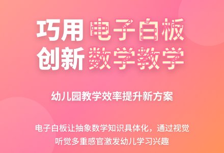 巧用电子白板创新幼儿园数学教学-幼师课件网