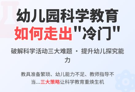 让幼儿园科学教育走出“冷门”-幼师课件网
