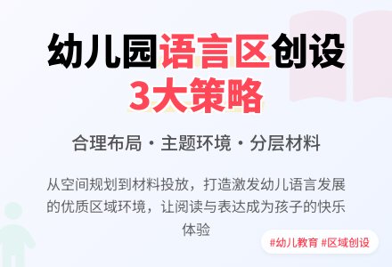 幼儿园语言区域的创设策略-幼师课件网