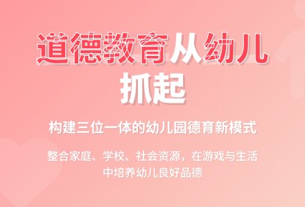 幼儿园实施道德教育的有效途径分析-幼师课件网