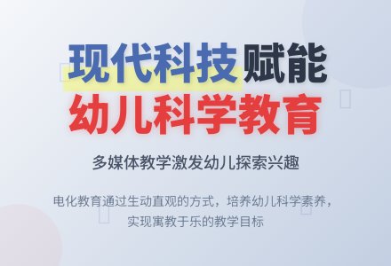现代科技在幼儿园的广泛运用-幼师课件网