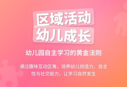 浅谈幼儿园区域活动的创设-幼师课件网