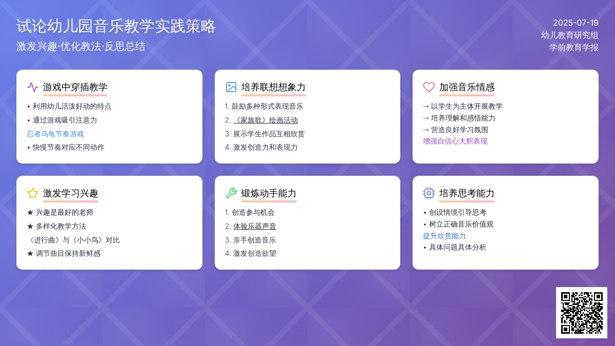 试论幼儿园音乐教学实践策略