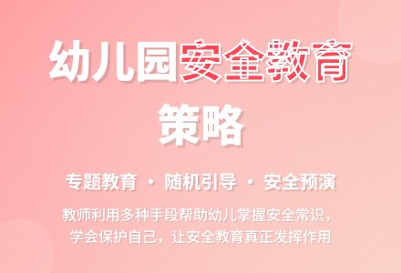幼儿园开展安全教育的策略探究-幼师课件网