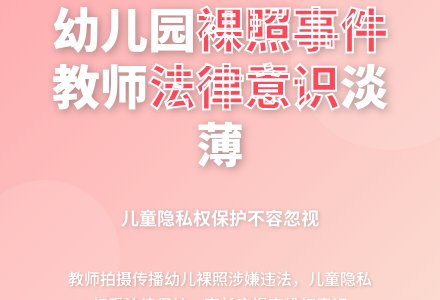 幼儿园裸照,凸显教师“法律意识”淡薄-幼师课件网