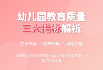 对幼儿园教育质量的再思考-幼师课件网