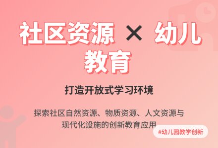 利用社区资源开展幼儿园教学活动-幼师课件网
