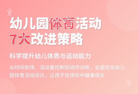 浅谈如何实施幼儿园户外体育活动-幼师课件网