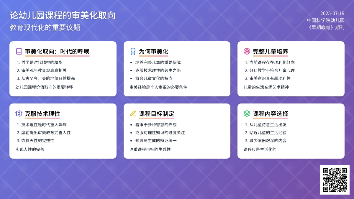 论幼儿园课程的审美化取向