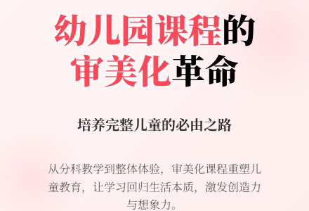 论幼儿园课程的审美化取向-幼师课件网