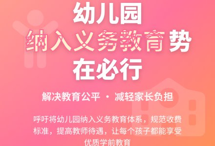 将幼儿园纳入义务教育的设想-幼师课件网