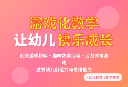 关于幼儿园游戏化教学策略分析-幼师课件网
