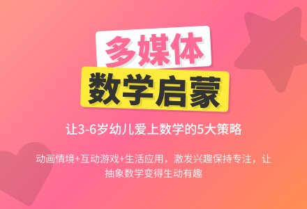 运用多媒体 促进幼儿园数学活动-幼师课件网