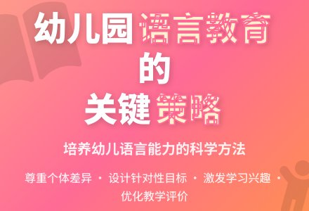幼儿园中的语言教育措施-幼师课件网