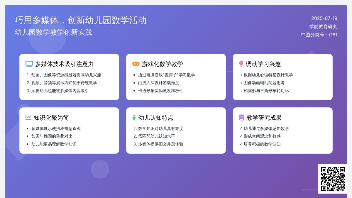 巧用多媒体，创新幼儿园数学活动