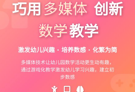 巧用多媒体，创新幼儿园数学活动-幼师课件网
