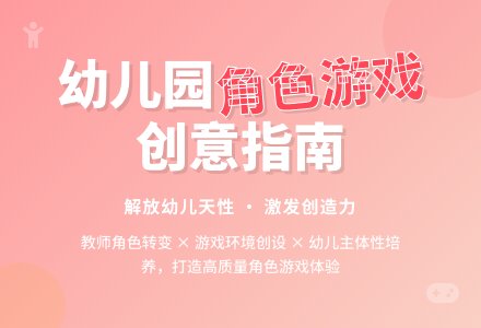 如何上好幼儿园角色游戏活动-幼师课件网